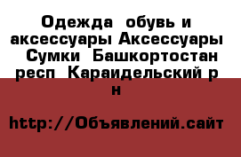 Одежда, обувь и аксессуары Аксессуары - Сумки. Башкортостан респ.,Караидельский р-н